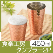 食楽工房 純銅タンブラー2P