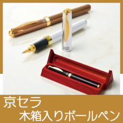 京セラ セラミックBP（木箱入り）