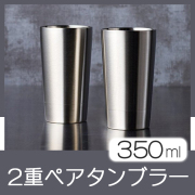 2重タンブラーカップペア