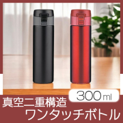 真空二重構造 ワンタッチボトル 300ml