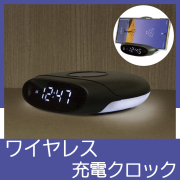 ワイヤレス充電クロック　SI212803