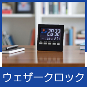 ウェザークロック　SI213810
