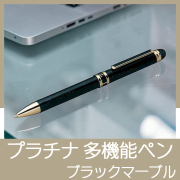 プラチナ　ダブルアクションR3マーブル　多機能ペン　ブラックマーブル