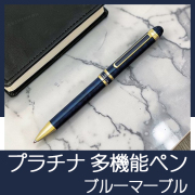 プラチナ　ダブルアクションR3マーブル　多機能ペン　ブルーマーブル