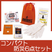CB-08　コンパクト防災6点セット