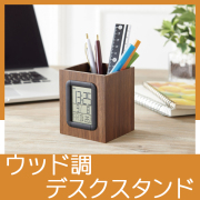 ウッド調クロック　ペン立て付き