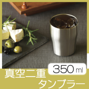アンカラーズ　真空二重タンブラー　350ml
