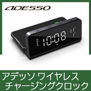 アデッソ ワイヤレスチャージングクロック
