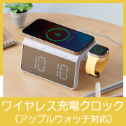 ワイヤレス充電クロック（アップルウォッチ対応）