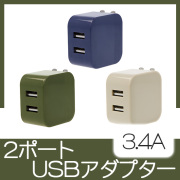 2ポートUSBアダプター（3.4A）