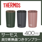 サーモス　真空断熱　蓋つきタンブラー　400ml
