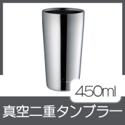 真空二重タンブラー 450ml