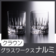 グラスワークスナルミ 【クラウン】ペアオールド