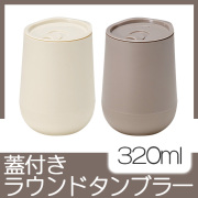 蓋付きラウンドタンブラー 320ml