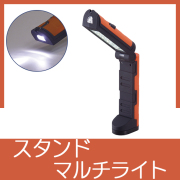 スタンドマルチライト（マグネット付）