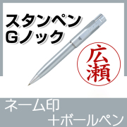 スタンペンGノック | 卒業記念品で人気商品