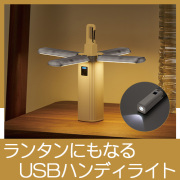 ランタンにもなるUSBハンディライト（チャージャー機能付）