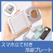 スマホスタンド付冷却プレートUSBファン