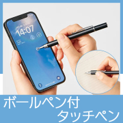 ボールペン付タッチペン