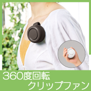 360度回転クリップファン