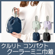クルリト　コンパクトクーラーミニ巾着