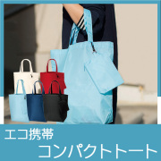 コンパクトバッグ（M）ポーチ付