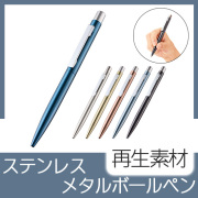 ステンレスメタルボールペン（再生素材）