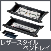 レザースタイルペントレイ