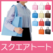 不織布スクエアトート
