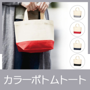 トートバッグ　5590RT