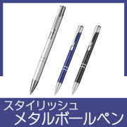 【レーザーマーキング専用】スタイリッシュメタルボールペン