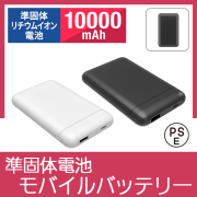 PD20W準固体電池モバイルバッテリー10000