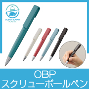 OBPスクリューボールペン（再生PET）