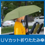 スタンダードＵＶ折りたたみ傘