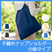 不織布巾着ショルダーバッグ