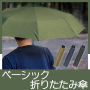 ベーシック折りたたみ傘