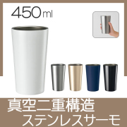 ステンレスサーモタンブラー　9051RT