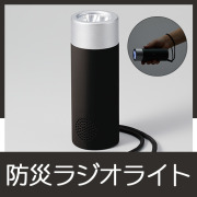 立てておけるラジオ付トーチライト