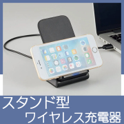 置き型ワイヤレス充電器 5261RT