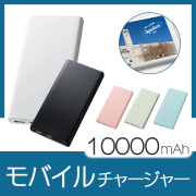卒業記念品におすすめのモバイルバッテリー｜記念品ノベルティ景品館