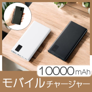 モバイルチャージャー10000　フラット