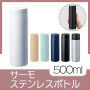 スリムサーモステンレスボトル　500ml