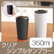 クリアリップサーモタンブラー 350ｍl