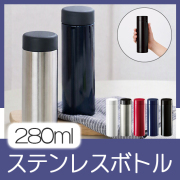 ステンレスサーモドリンクボトル　280ml
