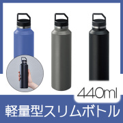 軽量型スリムボトル