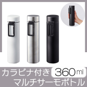 マルチサーモボトル　5103RT