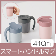 くるっとハンドルマグタンブラー410ml