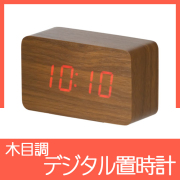 木目調デジタル置時計