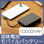 固体電池モバイルバッテリー(10,000mAh)(黒)