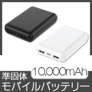 準固体モバイルバッテリー10,000mAh(黒)(白)